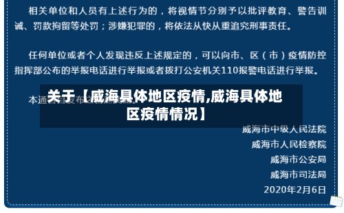 关于【威海具体地区疫情,威海具体地区疫情情况】