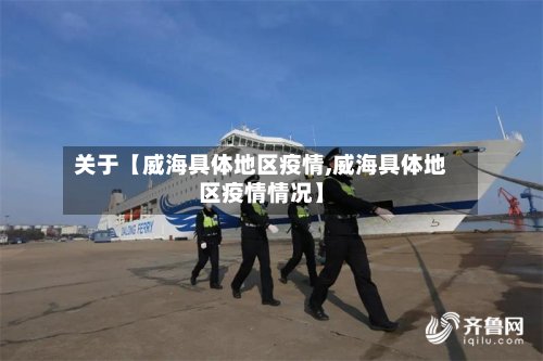 关于【威海具体地区疫情,威海具体地区疫情情况】-第3张图片