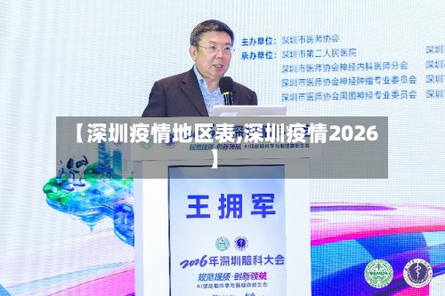 【深圳疫情地区表,深圳疫情2026】