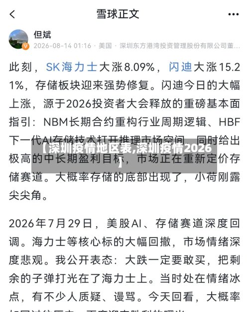 【深圳疫情地区表,深圳疫情2026】-第2张图片
