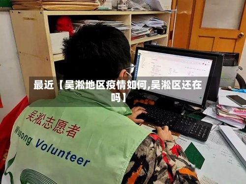 最近【吴淞地区疫情如何,吴淞区还在吗】