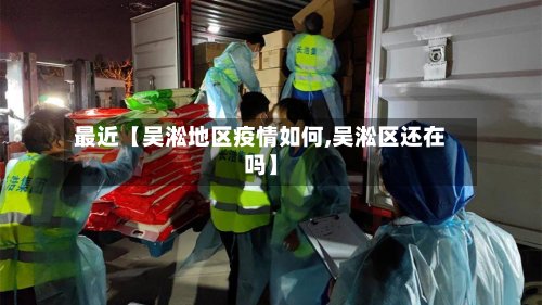 最近【吴淞地区疫情如何,吴淞区还在吗】-第2张图片