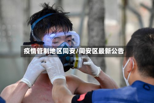 疫情管制地区同安/同安区最新公告