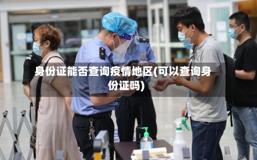身份证能否查询疫情地区(可以查询身份证吗)