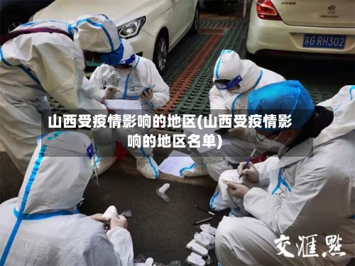 山西受疫情影响的地区(山西受疫情影响的地区名单)-第2张图片