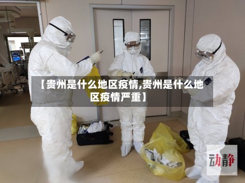 【贵州是什么地区疫情,贵州是什么地区疫情严重】
