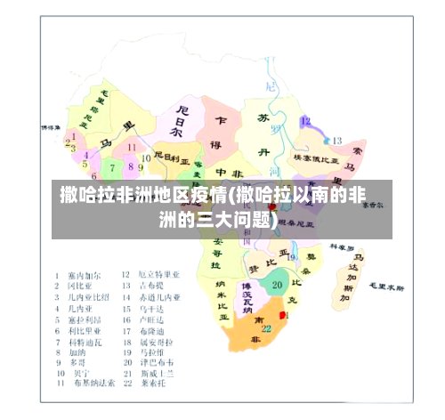 撒哈拉非洲地区疫情(撒哈拉以南的非洲的三大问题)