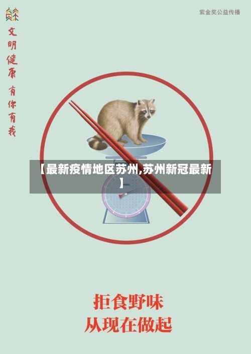 【最新疫情地区苏州,苏州新冠最新】