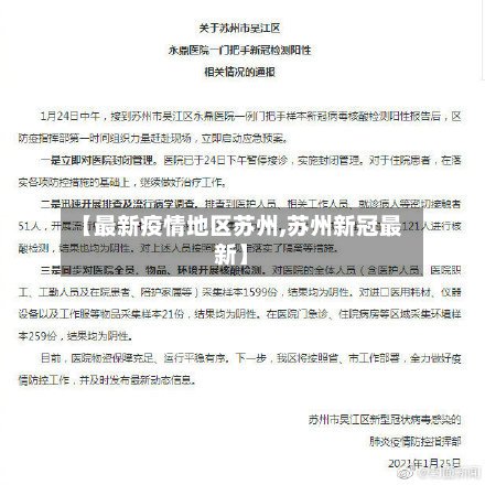 【最新疫情地区苏州,苏州新冠最新】-第2张图片