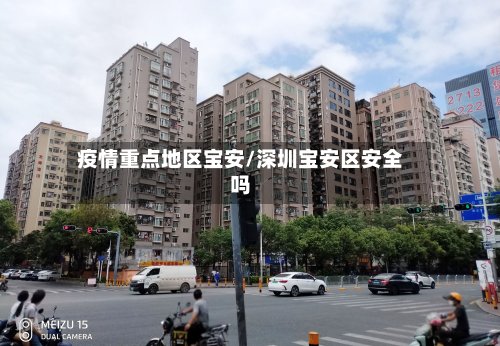 疫情重点地区宝安/深圳宝安区安全吗-第3张图片