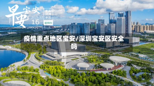 疫情重点地区宝安/深圳宝安区安全吗