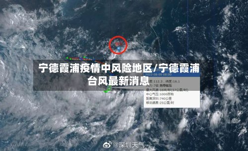 宁德霞浦疫情中风险地区/宁德霞浦台风最新消息-第2张图片