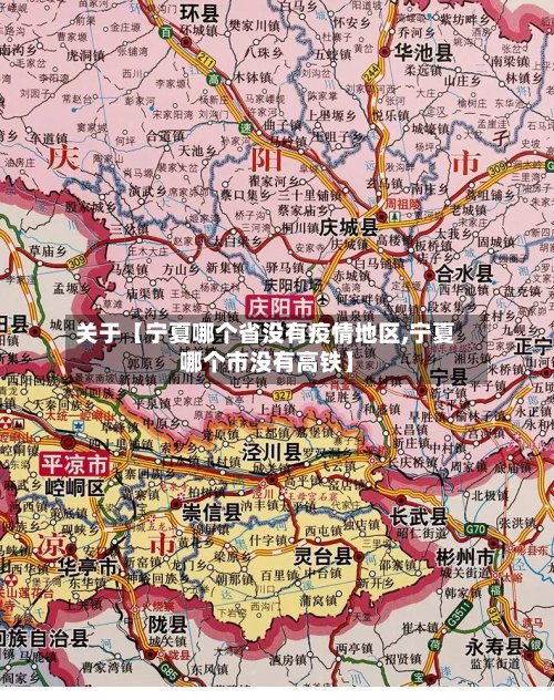 关于【宁夏哪个省没有疫情地区,宁夏哪个市没有高铁】