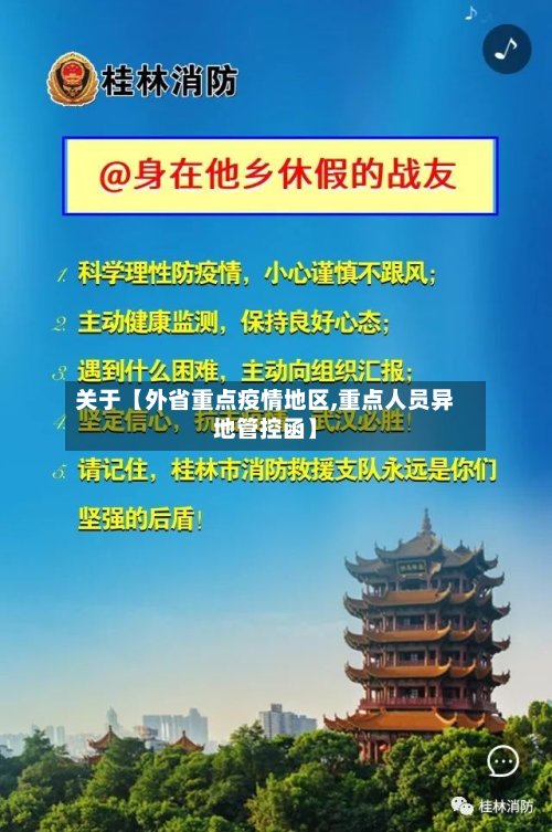 关于【外省重点疫情地区,重点人员异地管控函】-第2张图片