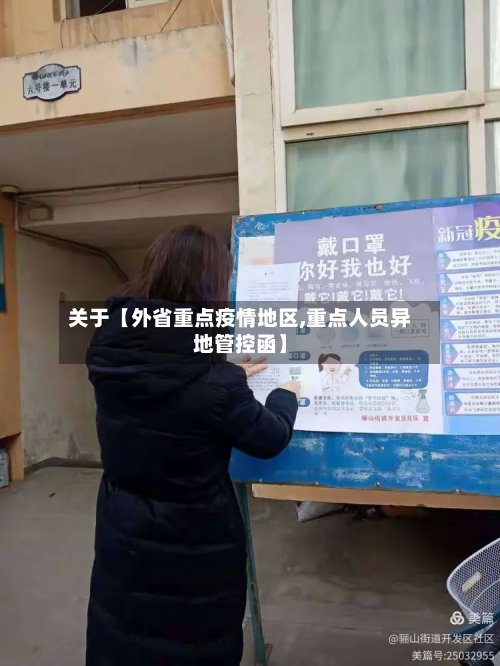 关于【外省重点疫情地区,重点人员异地管控函】-第3张图片