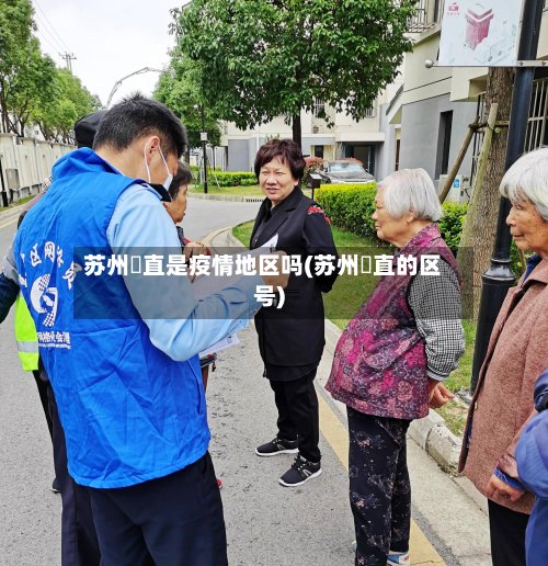 苏州甪直是疫情地区吗(苏州甪直的区号)