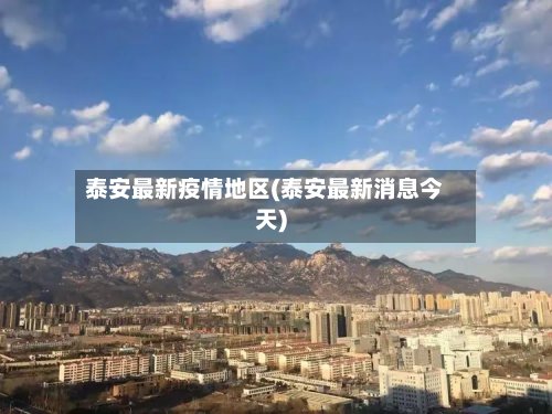 泰安最新疫情地区(泰安最新消息今天)-第2张图片