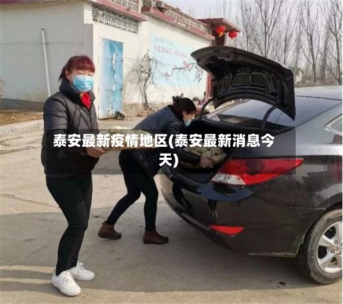 泰安最新疫情地区(泰安最新消息今天)-第3张图片