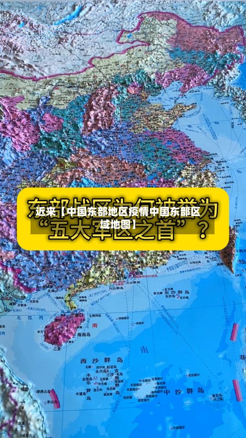 近来【中国东部地区疫情中国东部区域地图】-第2张图片