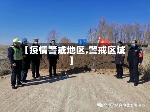 【疫情警戒地区,警戒区域】-第3张图片