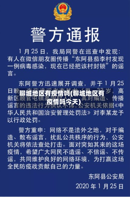 聊城地区有疫情吗(聊城地区有疫情吗今天)-第3张图片