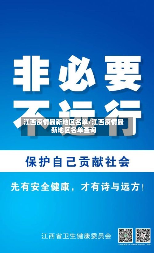 江西疫情最新地区名单/江西疫情最新地区名单查询