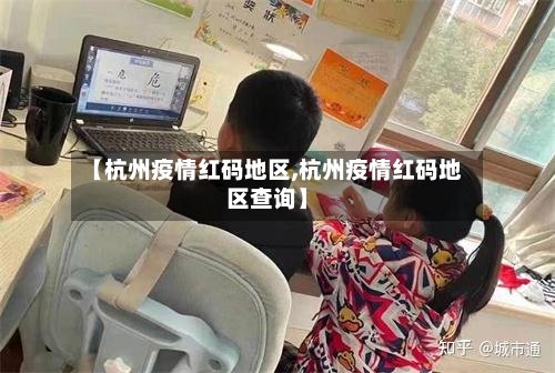 【杭州疫情红码地区,杭州疫情红码地区查询】