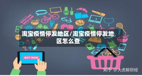 淘宝疫情停发地区/淘宝疫情停发地区怎么查-第2张图片