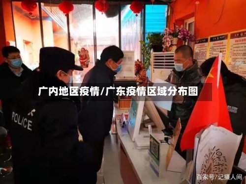 广内地区疫情/广东疫情区域分布图-第2张图片