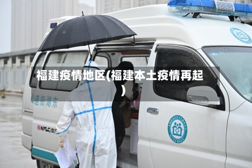 福建疫情地区(福建本土疫情再起)-第3张图片