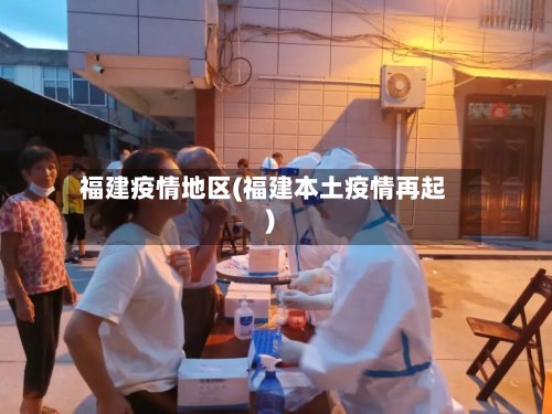福建疫情地区(福建本土疫情再起)-第2张图片
