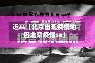 近来【北京出现疫情地区北京疫情sa】