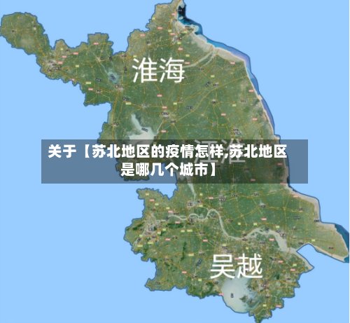 关于【苏北地区的疫情怎样,苏北地区是哪几个城市】-第2张图片