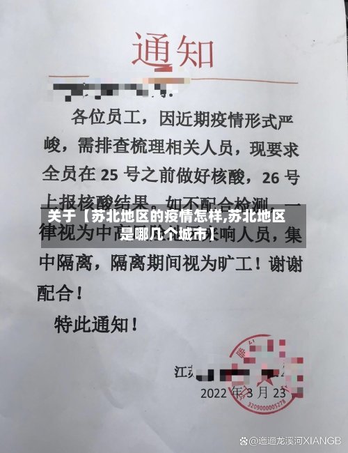 关于【苏北地区的疫情怎样,苏北地区是哪几个城市】-第3张图片
