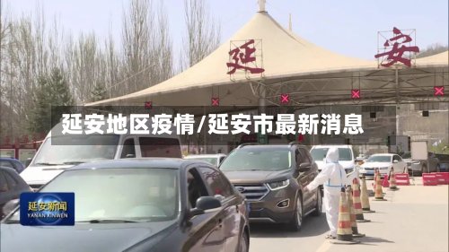 延安地区疫情/延安市最新消息
