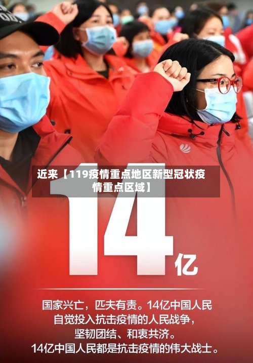 近来【119疫情重点地区新型冠状疫情重点区域】