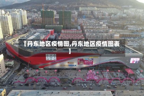 【丹东地区疫情图,丹东地区疫情图表】