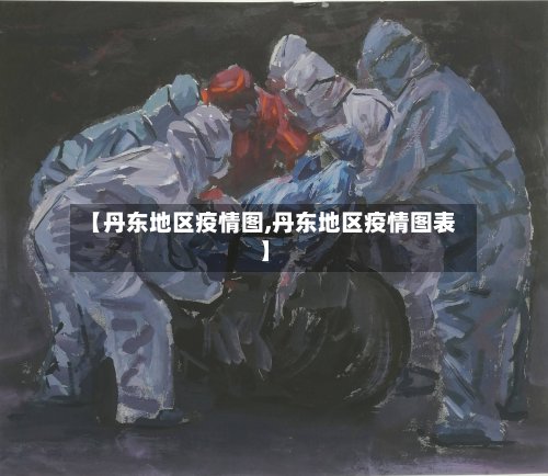 【丹东地区疫情图,丹东地区疫情图表】-第2张图片