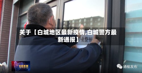 关于【白城地区最新疫情,白城警方最新通报】