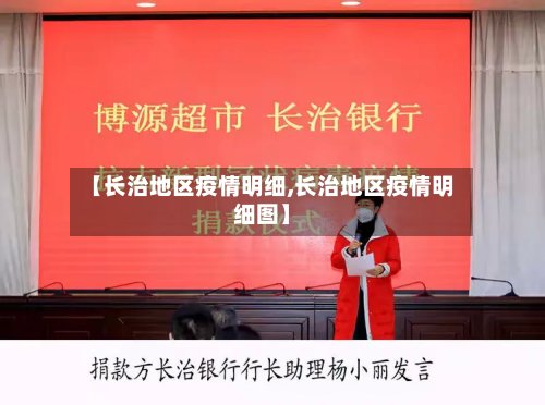 【长治地区疫情明细,长治地区疫情明细图】