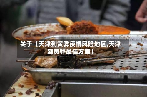 关于【天津到黄骅疫情风险地区,天津到黄骅最佳方案】