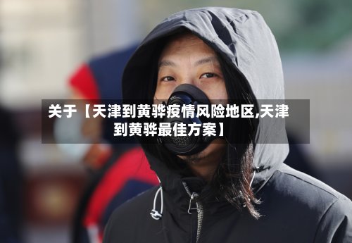 关于【天津到黄骅疫情风险地区,天津到黄骅最佳方案】-第3张图片