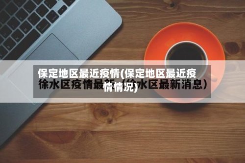 保定地区最近疫情(保定地区最近疫情情况)