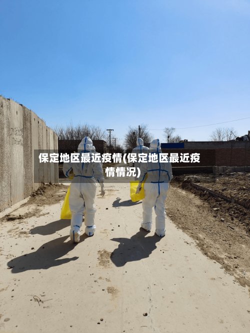 保定地区最近疫情(保定地区最近疫情情况)-第3张图片