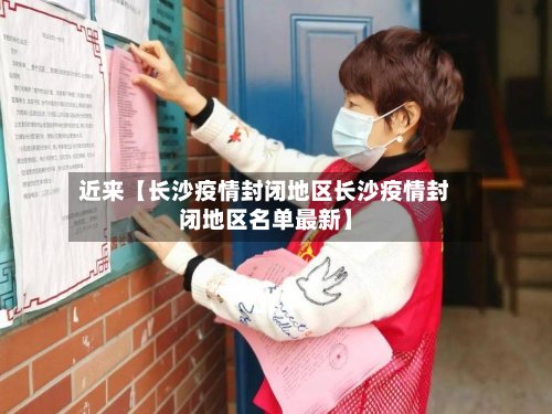 近来【长沙疫情封闭地区长沙疫情封闭地区名单最新】-第3张图片
