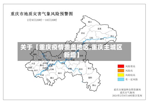 关于【重庆疫情覆盖地区,重庆主城区新增】