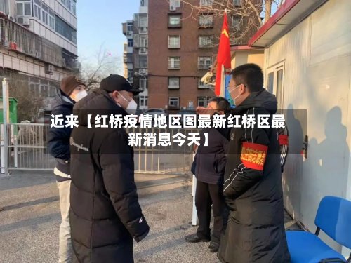 近来【红桥疫情地区图最新红桥区最新消息今天】