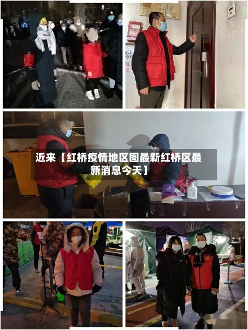 近来【红桥疫情地区图最新红桥区最新消息今天】-第3张图片