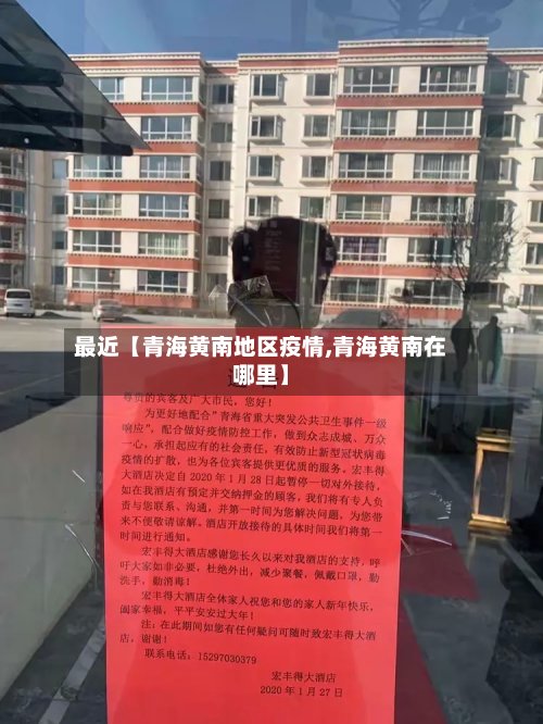 最近【青海黄南地区疫情,青海黄南在哪里】