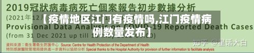 【疫情地区江门有疫情吗,江门疫情病例数量发布】